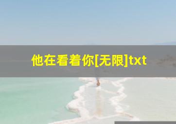 他在看着你[无限]txt